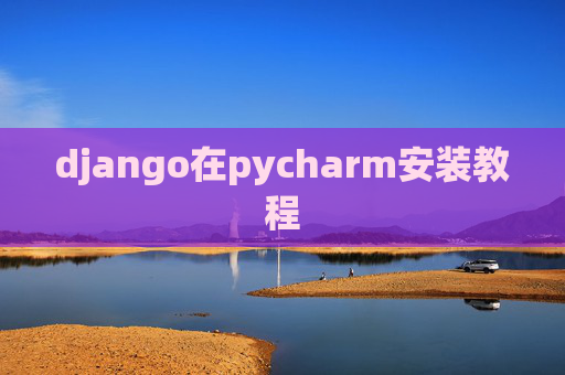 django在pycharm安装教程